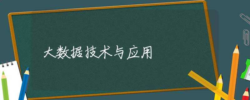 大數(shù)據(jù)技術與應用