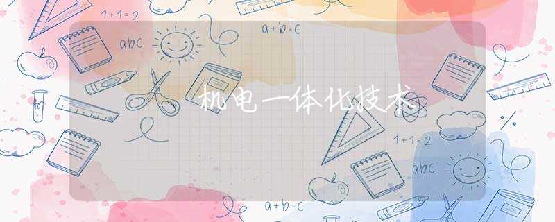 機(jī)電一體化技術(shù)