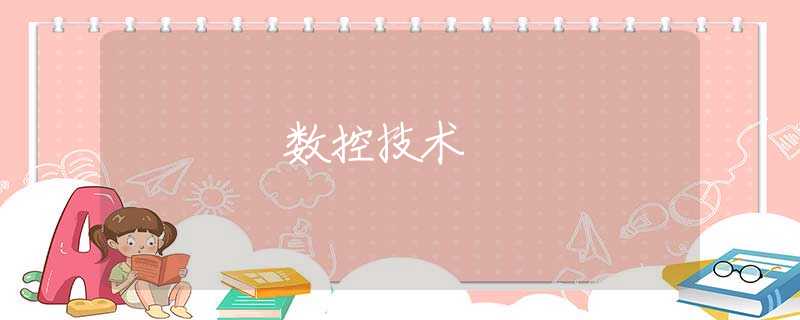 數(shù)控技術(shù)