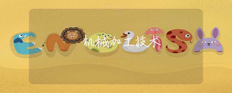 機械加工技術(shù)