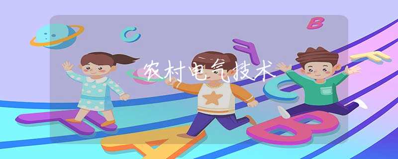 農(nóng)村電氣技術(shù)
