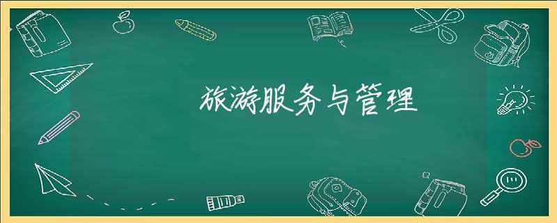 旅游服務(wù)與管理