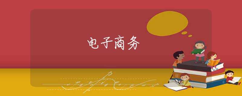 電子商務(wù)
