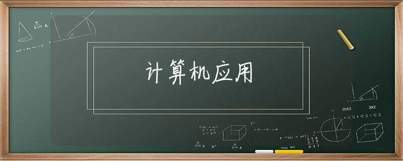 計(jì)算機(jī)應(yīng)用
