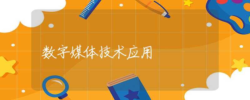 數(shù)字媒體技術(shù)應(yīng)用