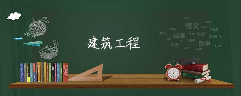 建筑工程