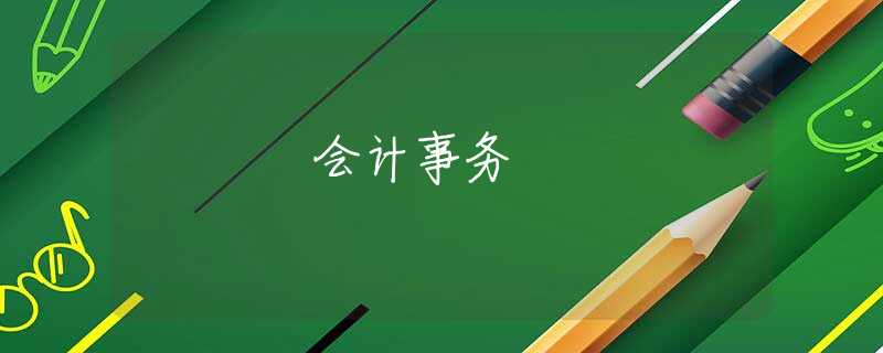 會(huì)計(jì)事務(wù)