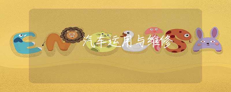 汽車運用與維修
