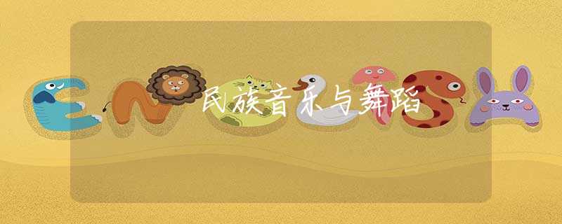 民族音樂與舞蹈