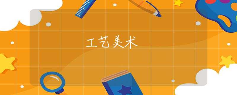 工藝美術(shù)