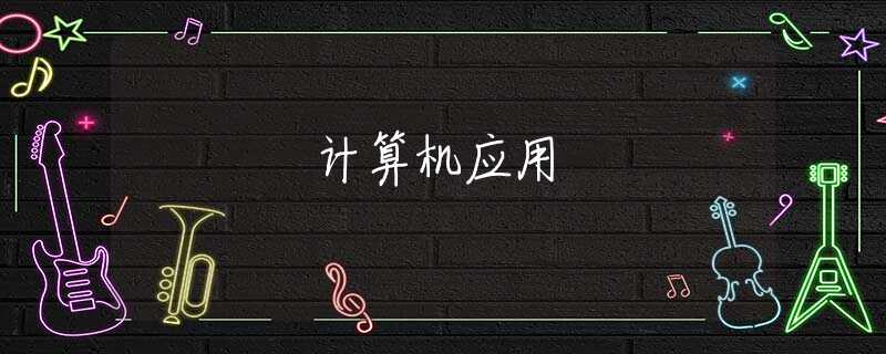 計(jì)算機(jī)應(yīng)用