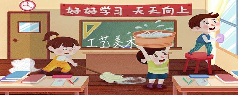 工藝美術(shù)