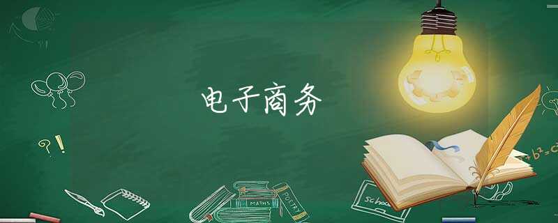 電子商務(wù)