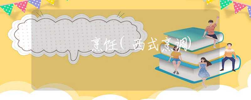 烹飪(西式烹調(diào))