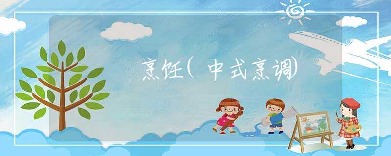 烹飪(中式烹調(diào))