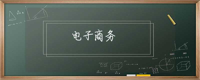 電子商務(wù)