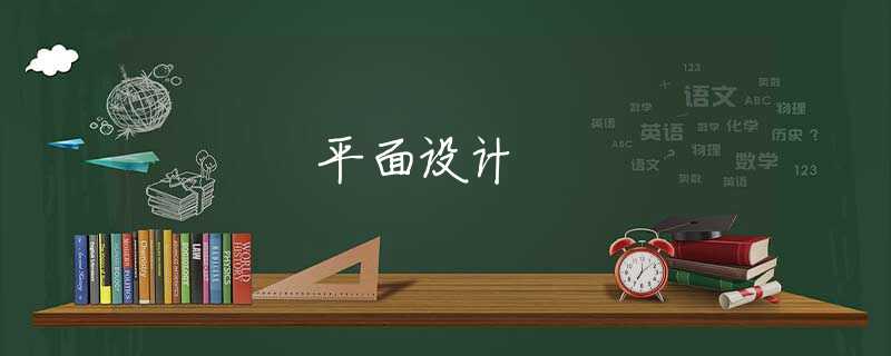 平面設(shè)計(jì)