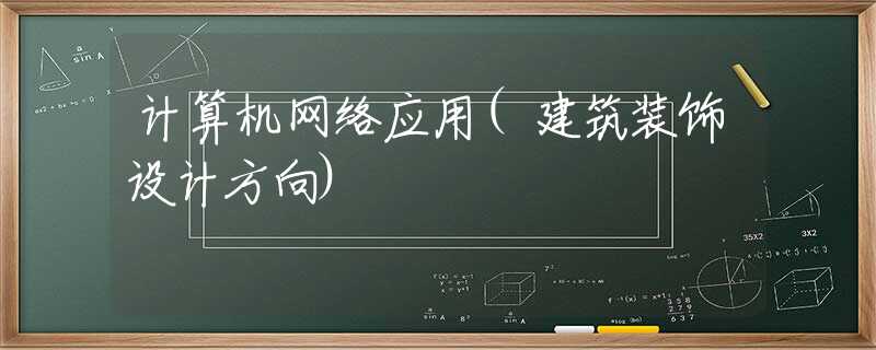 計算機網絡應用(建筑裝飾設計方向)