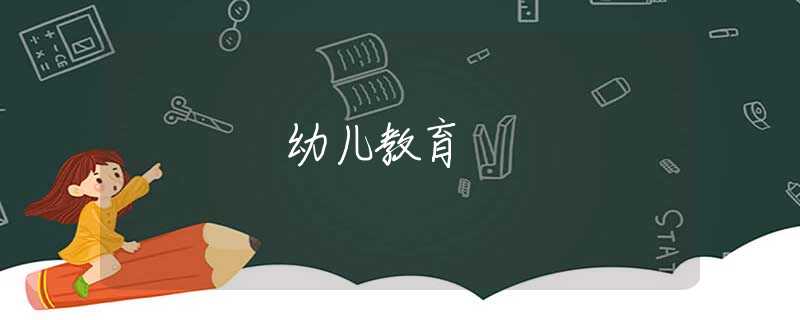 幼兒教育