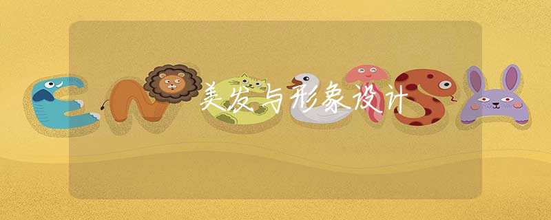 美發(fā)與形象設(shè)計(jì)
