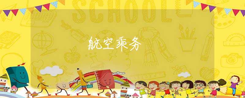 航空乘務(wù)