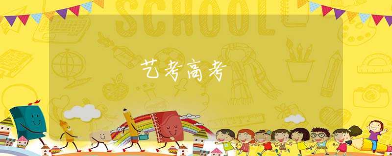 藝考高考