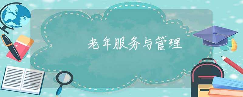 老年服務(wù)與管理