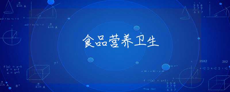 食品營(yíng)養(yǎng)衛(wèi)生