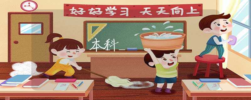 本科