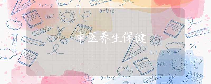 中醫(yī)養(yǎng)生保健
