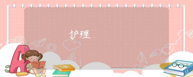 護(hù)理