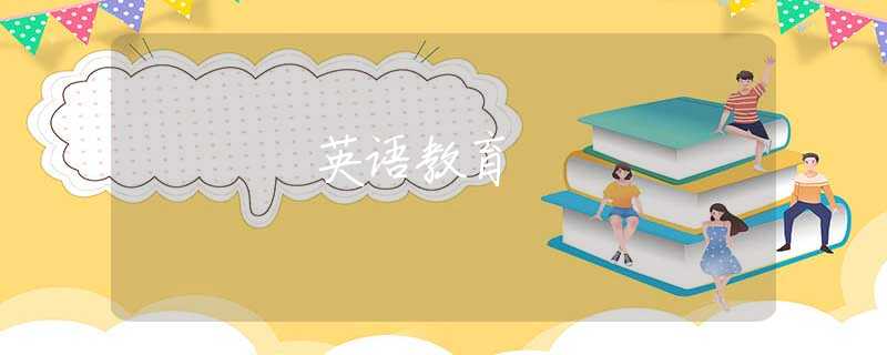 英語(yǔ)教育