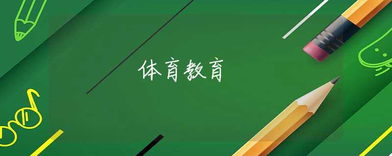 體育教育 體育教育