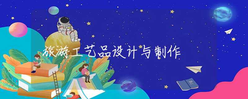 旅游工藝品設(shè)計(jì)與制作
