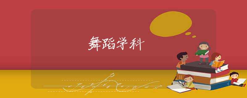 舞蹈學(xué)科