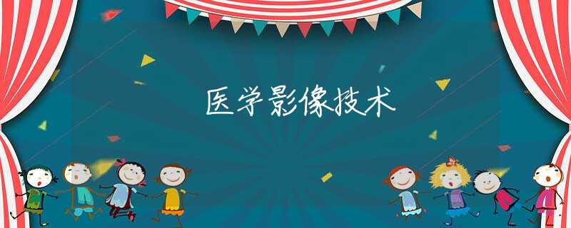 醫(yī)學影像技術 醫(yī)學影像技術