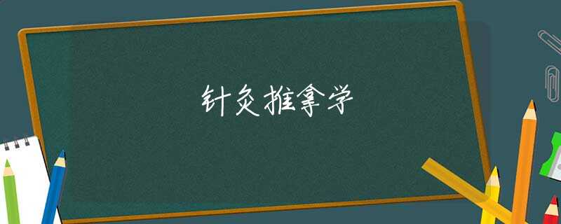 針灸推拿學(xué)
