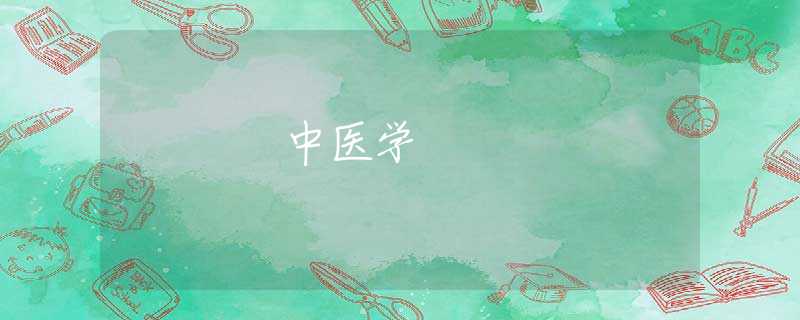 中醫(yī)學(xué) 中醫(yī)學(xué)