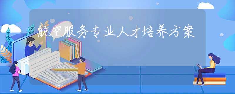 航空服務(wù)專業(yè)人才培養(yǎng)方案