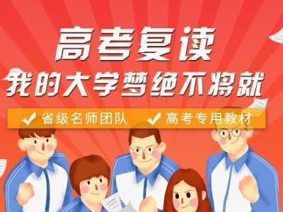 高考復讀
