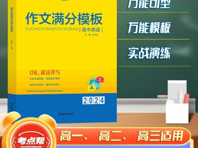 【考點幫】高中英語作文滿分模板高