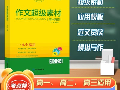 【考點(diǎn)幫】高中英語(yǔ)作文超級(jí)素材英