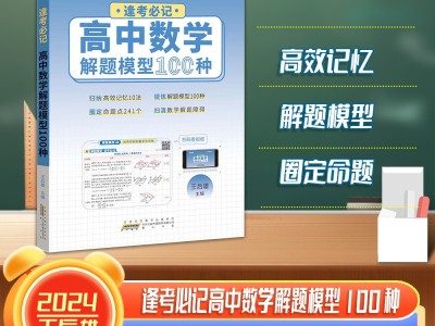 【王后雄】逢考必記解題模型高中數(shù)