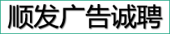 順發(fā)廣告