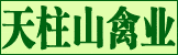 天柱山禽業(yè)